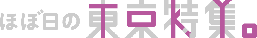 東京特集