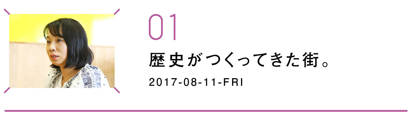 第１回　歴史がつくってきた街。