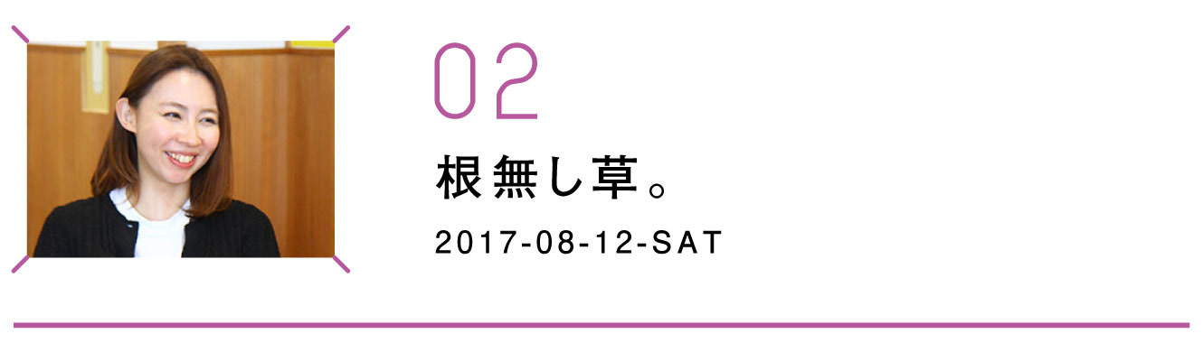 第２回　根無し草。