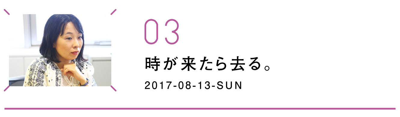 第３回　時が来たら去る。