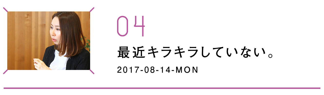 第４回　最近キラキラしていない。