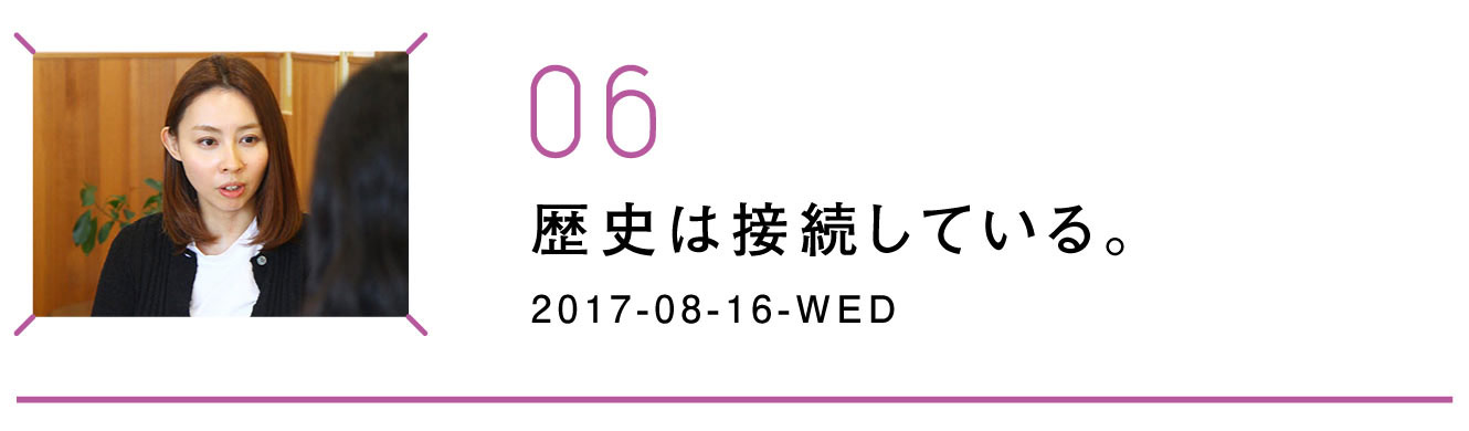 第６回　歴史は接続している。
