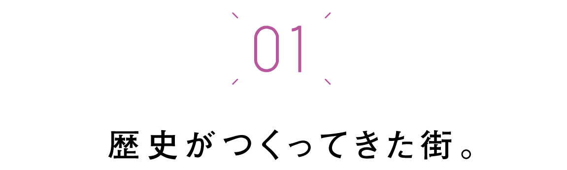 第一回　歴史がつくってきた街。