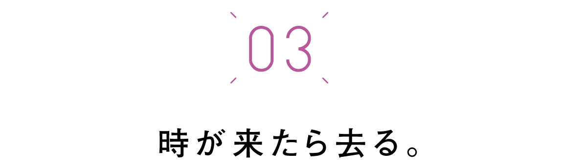 第三回　時が来たら去る。