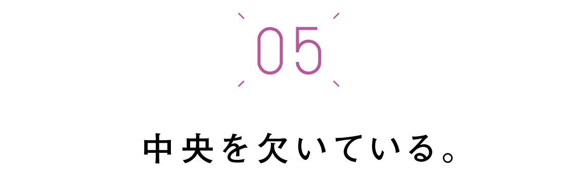 第五回　中心を欠いている。