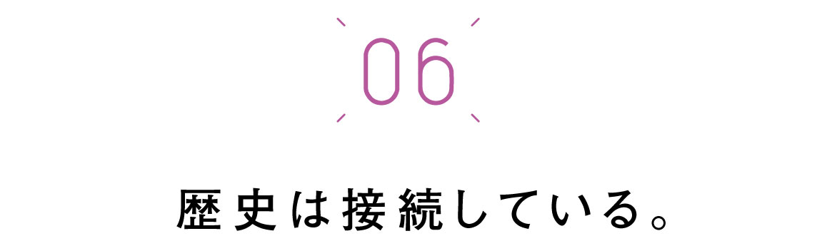 第六回　歴史は接続している。