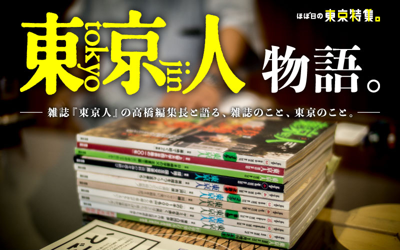 『東京人』物語。──雑誌『東京人』の高橋編集長と語る、雑誌のこと、東京のこと。──