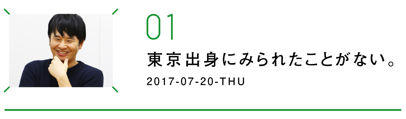 第１回　東京出身にみられたことがない。
