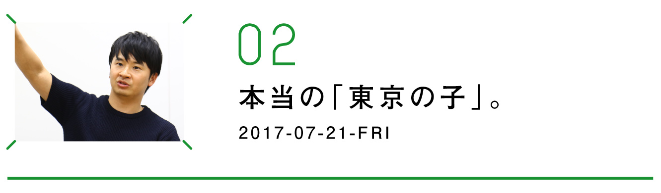 第２回　本当の「東京の子」。