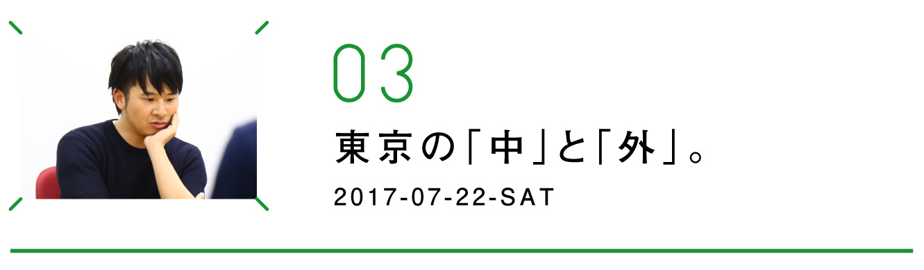 第３回　東京の「中」と「外」。