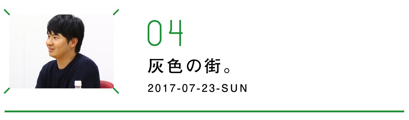第４回　灰色の街。