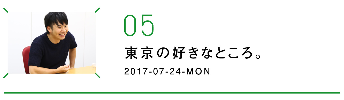 第５回　東京の好きなところ。