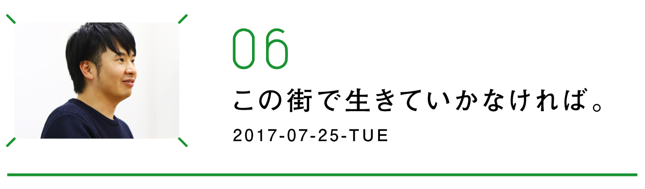 第６回　この街で生きていかなければ。