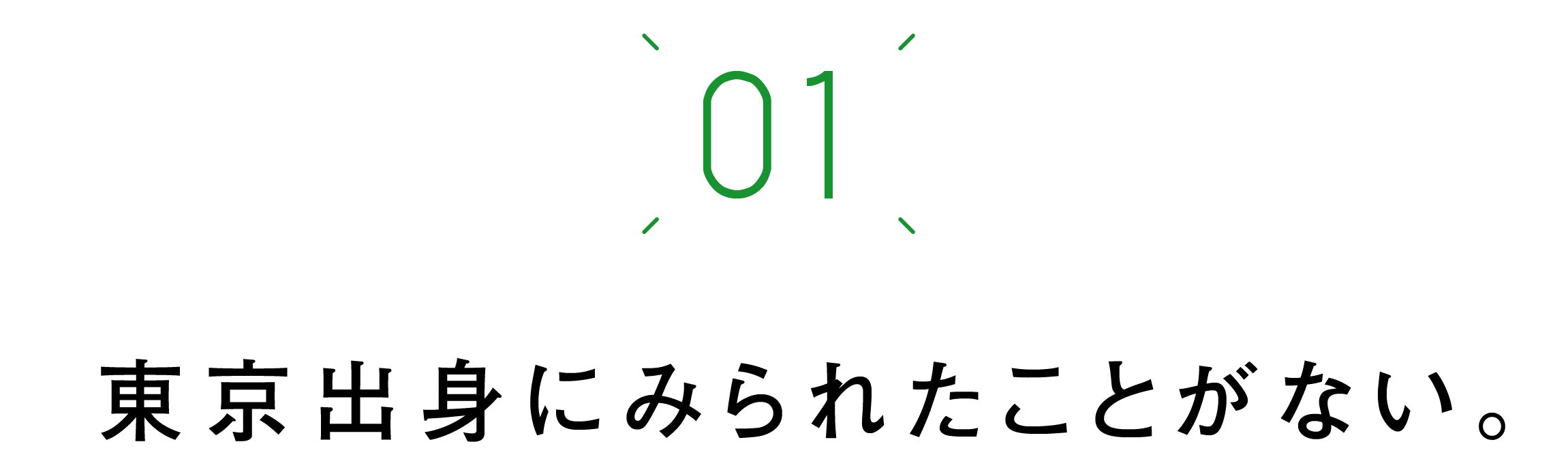 第一回　東京出身にみられたことがない。
