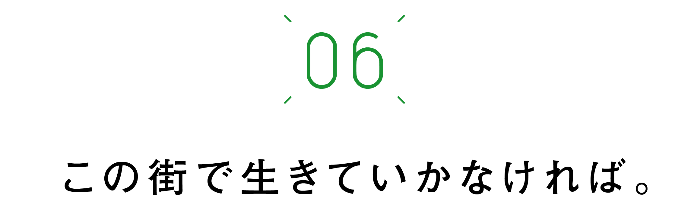 第六回　この街で生きていかなければ。