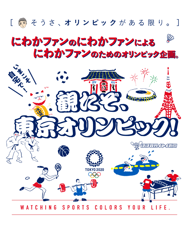 観たぞ 東京オリンピック ほぼ日刊イトイ新聞