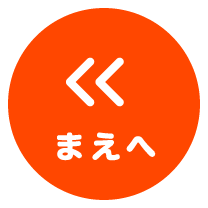 まえへ