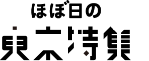 ほぼ日の東京特集
