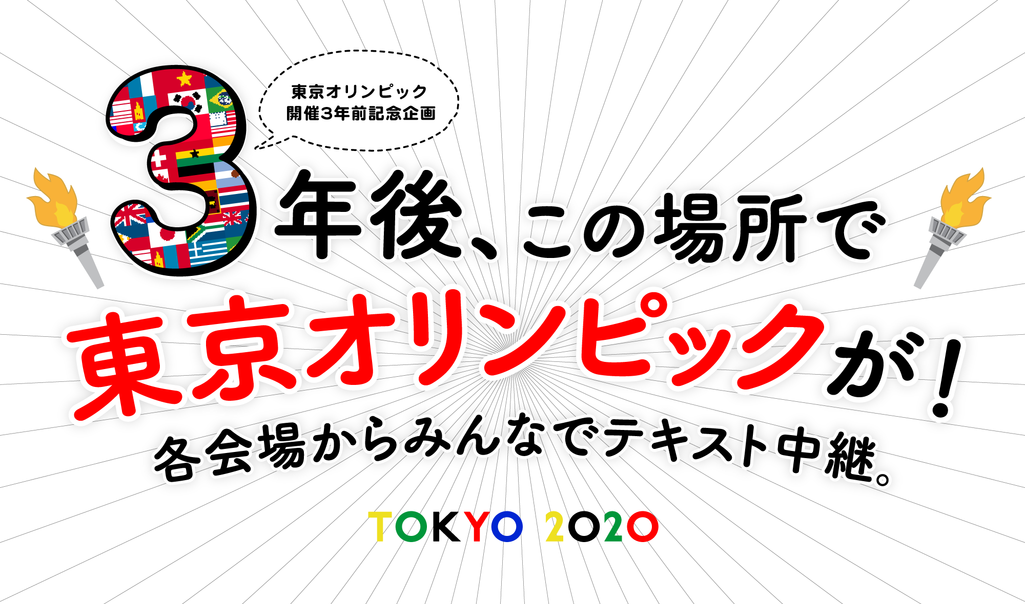 東京オリンピック開催3年前記念企画 3年後、この場所で東京オリンピックが!各会場からみんなでテキスト中継。