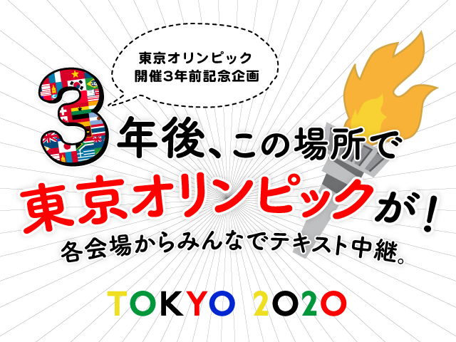 ３年後 この場所で東京オリンピックが ほぼ日刊イトイ新聞