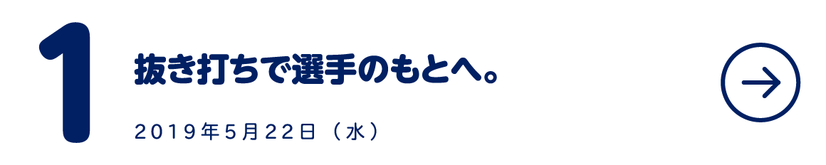 第１回 抜き打ちで選手のもとへ。