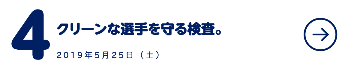 第４回 クリーンな選手を守る検査。