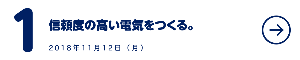 第１回 信頼度の高い電気をつくる。 2018-11-12