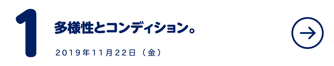 第1回 多様性とコンディション。