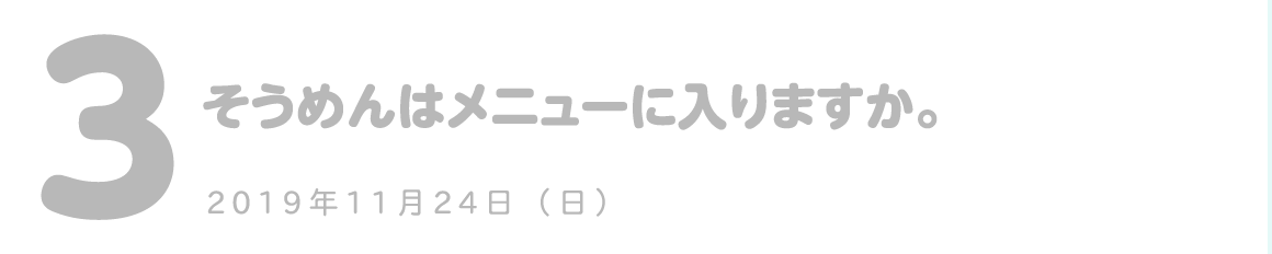 第3回 そうめんはメニューに入りますか。