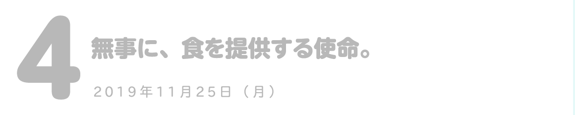 第4回 無事に、食を提供する使命。
