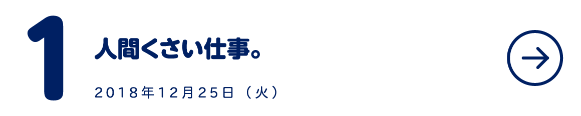 第１回 人間くさい仕事。
