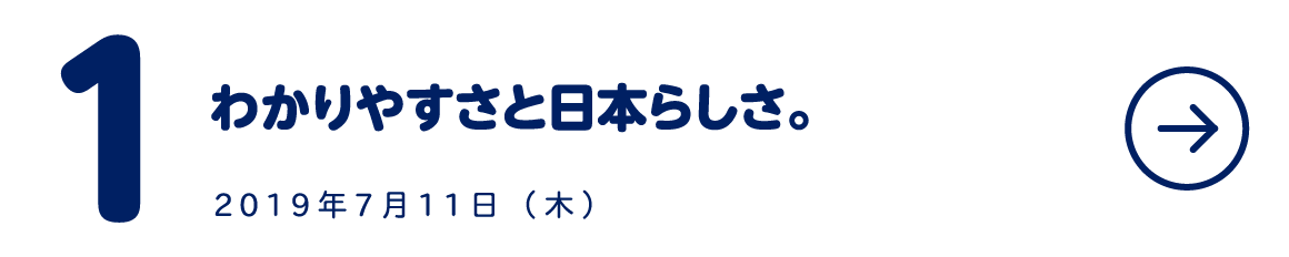 第１回 わかりやすさと日本らしさ。