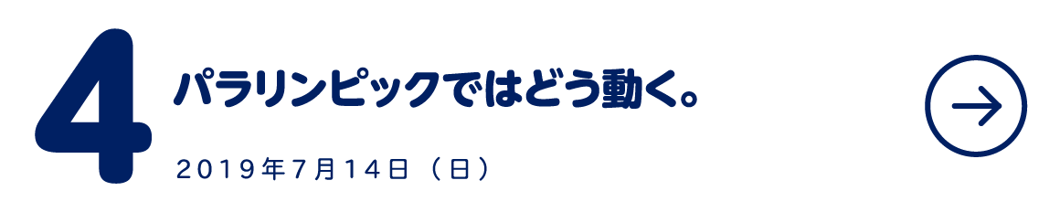 第４回 パラリンピックではどう動く。