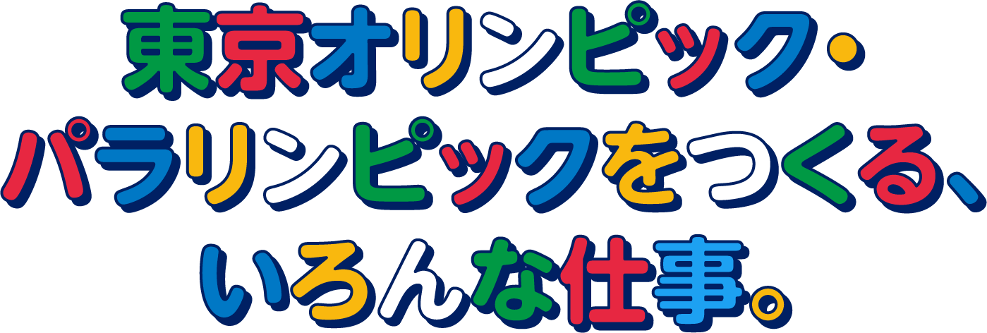 東京オリンピック パラリンピックをつくる いろんな仕事 Vol 5 スポーツピクトグラム編 ほぼ日刊イトイ新聞