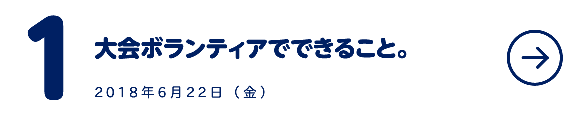 １ 大会ボランティアでできること。
