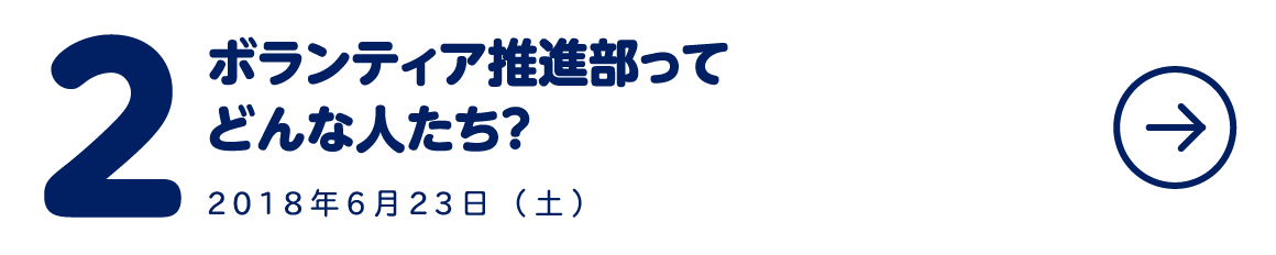 ２ ボランティア推進部ってどんな人たち？