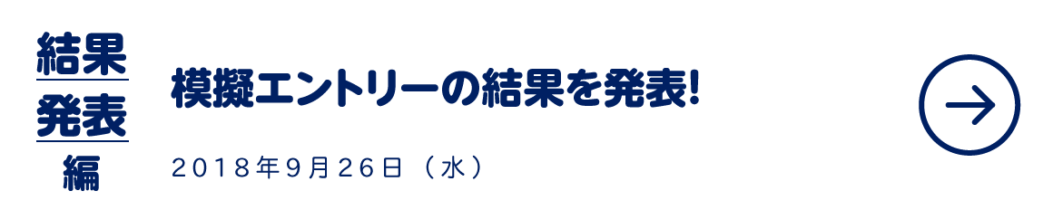 模擬エントリーの結果を発表!!