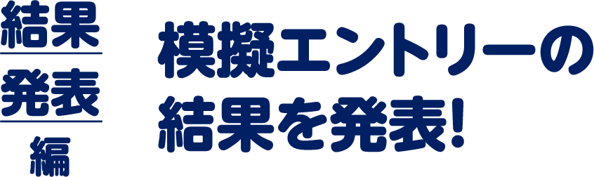 模擬エントリーの結果を発表！