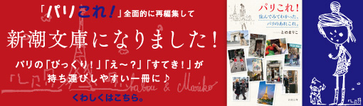 ほぼ日刊イトイ新聞 バブー とのまりこのパリこれ