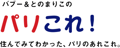 ほぼ日刊イトイ新聞 バブー とのまりこのパリこれ