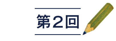 第2回