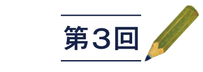 第3回