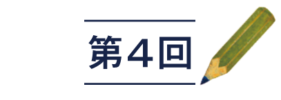 第4回