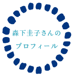 森下圭子さんのプロフィール