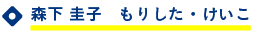 森下佳子（もりした・けいこ）