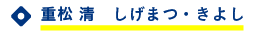 重松清（しげまつ・きよし）