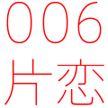 006 片恋