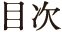 目次