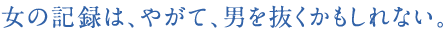 女の記録は、やがて、男を抜くかもしれない。