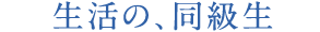 生活の、同級生